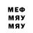 Меф мяу мяу мука Good Ones